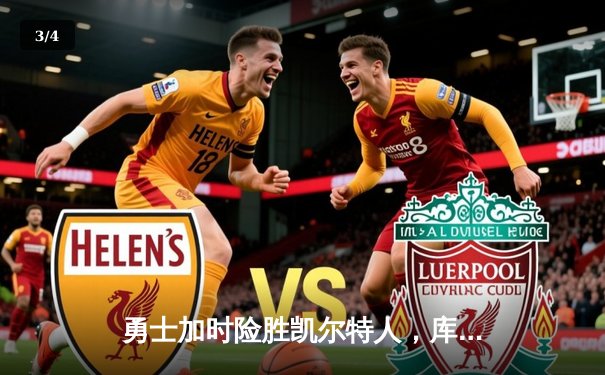 勇士加时险胜凯尔特人，库里狂砍43分献赛季代表作 - 3