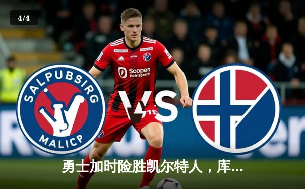 勇士加时险胜凯尔特人，库里狂砍43分献赛季代表作 - 4