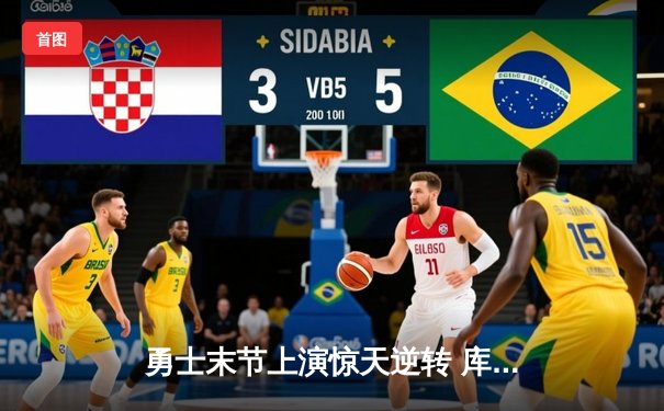 勇士末节上演惊天逆转 库里狂砍45分加时力克雄鹿