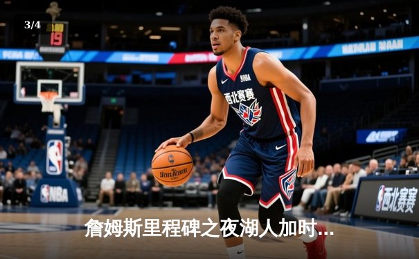 詹姆斯里程碑之夜湖人加时险胜勇士，库里空砍46分难救主 - 3