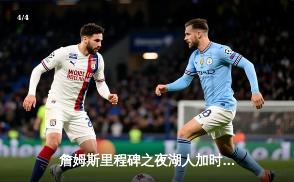 詹姆斯里程碑之夜湖人加时险胜勇士，库里空砍46分难救主 - 4