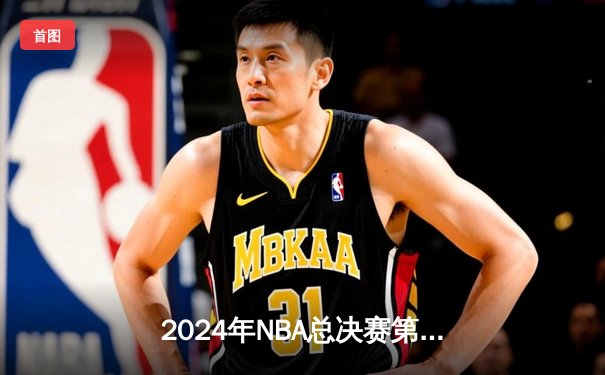 2024年NBA总决赛第六场：掘金逆转夺冠，约基奇三双加冕FMVP