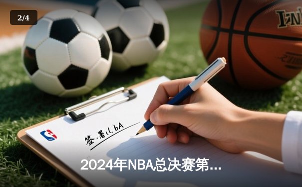 2024年NBA总决赛第六场：掘金逆转夺冠，约基奇三双加冕FMVP - 2