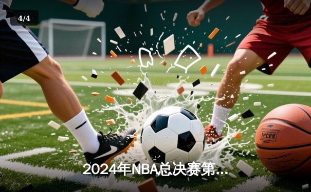 2024年NBA总决赛第六场：掘金逆转夺冠，约基奇三双加冕FMVP - 4