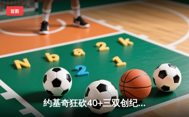 约基奇狂砍40+三双创纪录，掘金加时力克勇士锁定季后赛席位