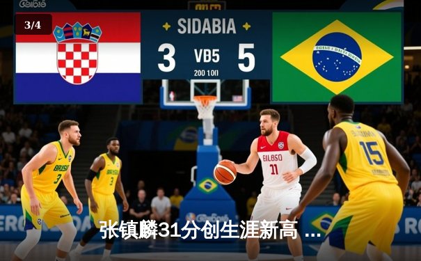 张镇麟31分创生涯新高 辽宁主场力克广东豪取八连胜 - 3