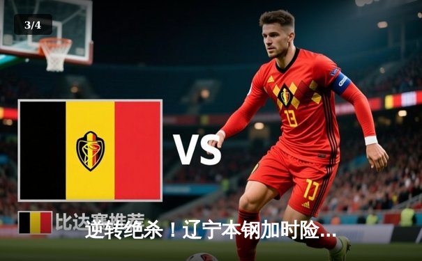 逆转绝杀！辽宁本钢加时险胜广东宏远，总决赛悬念再起 - 3