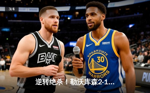 逆转绝杀！勒沃库森2-1力克奥格斯堡，不败神话延续至48场 - 3