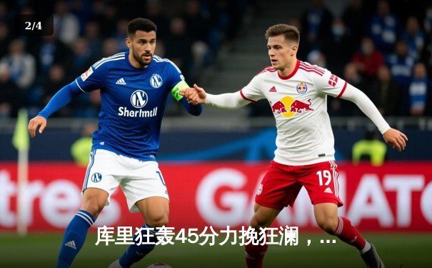 库里狂轰45分力挽狂澜，勇士加时险胜凯尔特人扳平总比分 - 2