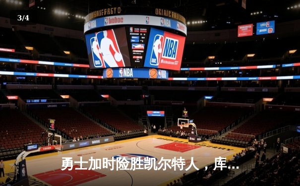 勇士加时险胜凯尔特人，库里53分创赛季新高 - 3