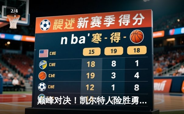 巅峰对决！凯尔特人险胜勇士，塔图姆狂砍44分率队加时取胜 - 2