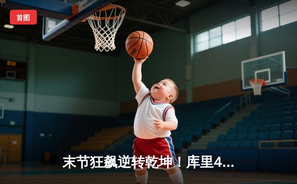 末节狂飙逆转乾坤！库里42分力挽狂澜，勇士加时险胜凯尔特人