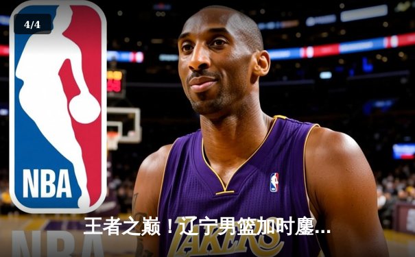 王者之巅！辽宁男篮加时鏖战逆转广东，总比分3-2挺进总决赛 - 4