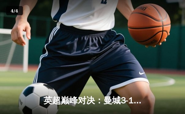 英超巅峰对决：曼城3-1逆转曼联，哈兰德双响锁定胜局 - 4